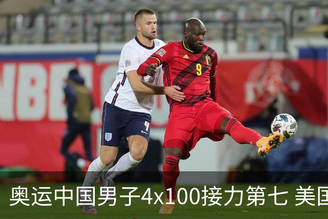 奥运中国男子4x100接力第七 美国犯规被取消成绩