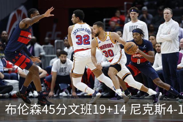 布伦森45分文班19+14 尼克斯4-1马刺夺冠