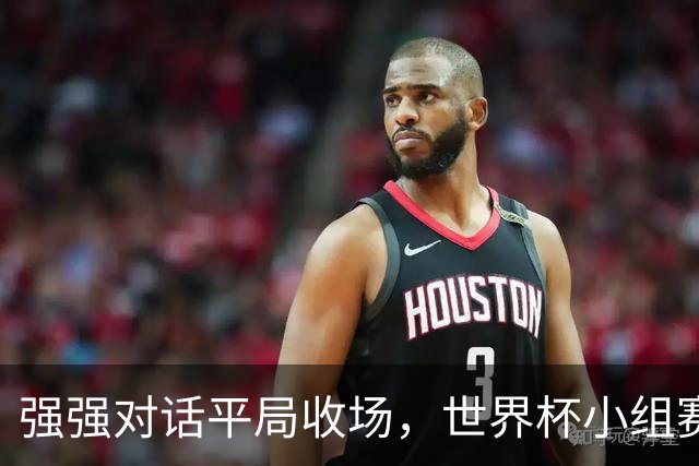 强强对话平局收场，世界杯小组赛巴西队1比1战平摩洛哥
