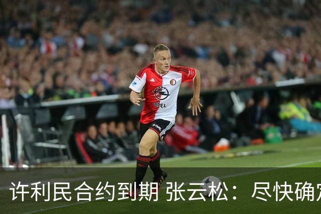 许利民合约到期 张云松：尽快确定首钢主帅人选