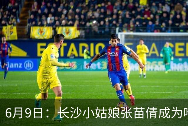 6月9日：长沙小姑娘张苗倩成为唯一异类，不到9岁独闯48支欧洲男足少年队包围圈